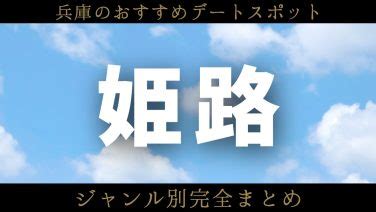 姫路イチャイチャ|兵庫【姫路】で何する？おすすめデートスポット【人。